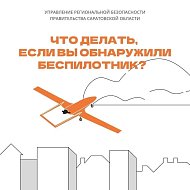 Что делать, если вы обнаружили беспилотник