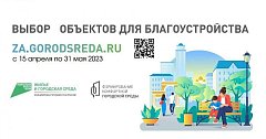 Ершовцев приглашают участвовать в выборе объектов благоустройства