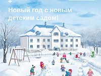 Новый год с новым детским садом!