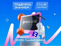 Вдохновляй, обучай, меняй мир – стань лектором акции «Поделись своим знанием»