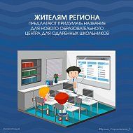 Жителям региона предлагают придумать название для нового образовательного центра для одарённых школьников